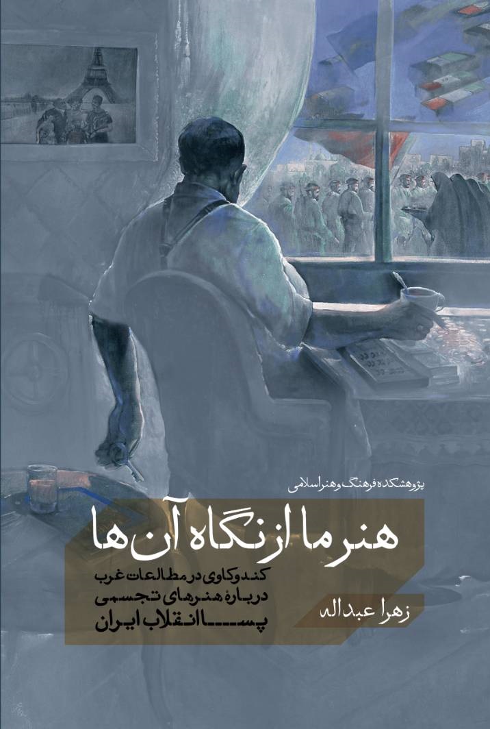 هنر ما از نگاه آن‌ها: کندوکاوی در مطالعات غرب درباره هنرهای تجسمی پساانقلاب ایران